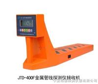 辽宁JTD－400G地下管线探测仪价格 经销价格