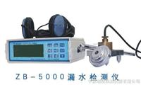 ZB-5000数字漏水检测仪 管道漏水检测仪 ZB-5000价格