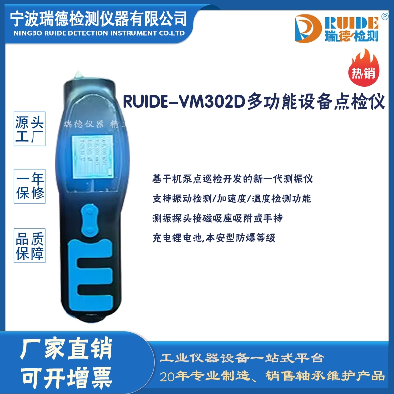 RUIDE-VM302D多功能设备点检仪