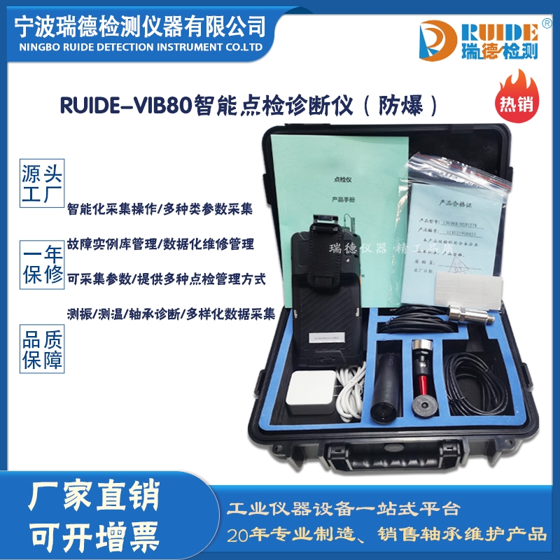瑞德RUIDE-VIB80智能点检诊断仪（防爆）