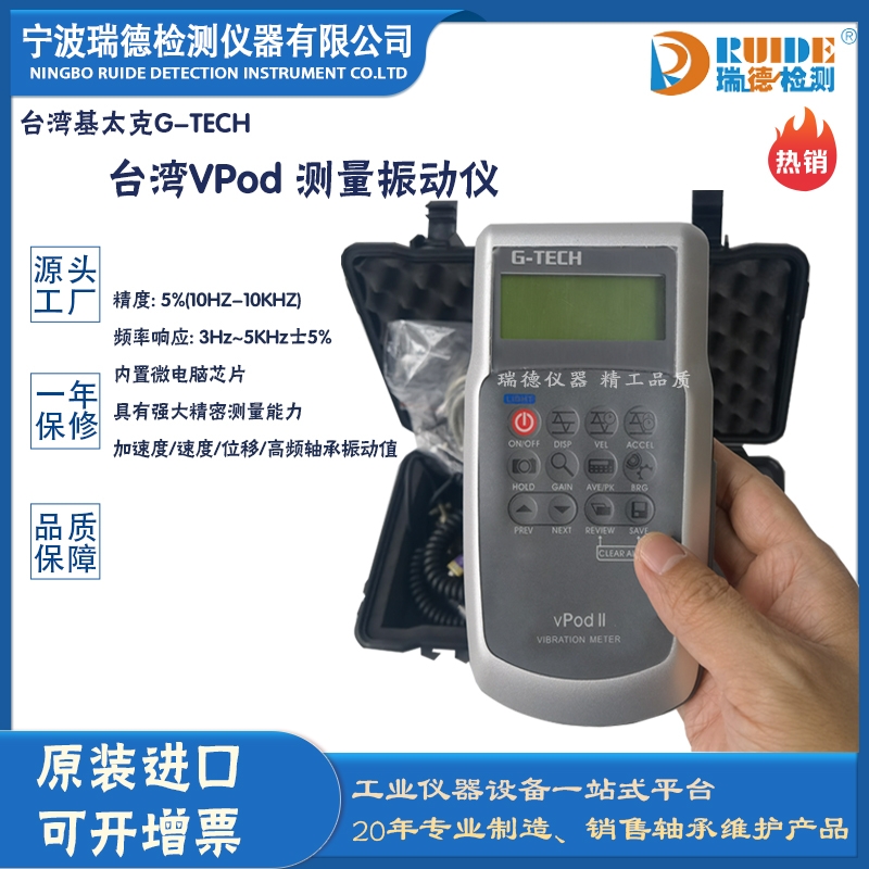 台湾基太克G-TECH VPod手持式振动测量仪