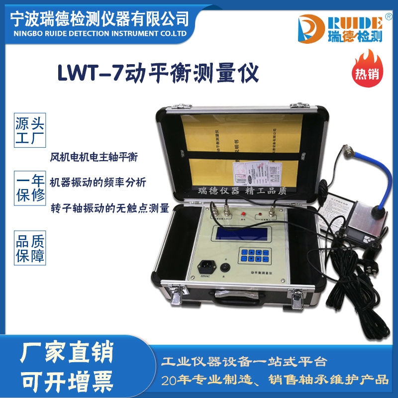 瑞德LWT-7基本型双通道动平衡测量仪