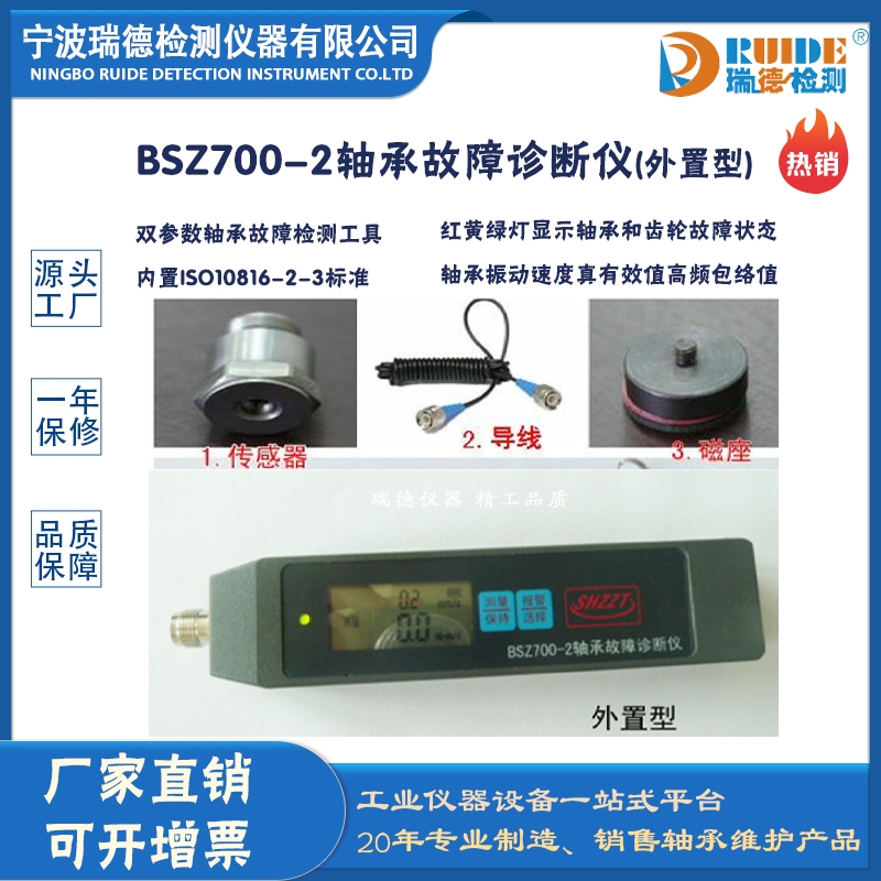 瑞德BSZ700-2多功能低功耗具有自动关机功能轴承故障诊断仪(外置型)