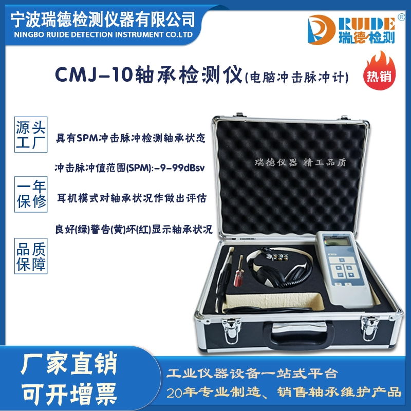 瑞德CMJ -10多功能轴承检测(电脑冲击脉冲计)