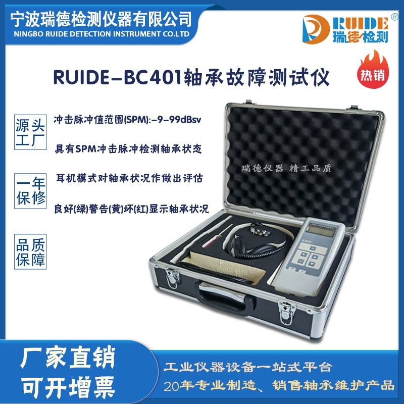 瑞德RUIDE-BC401数显式轴承齿轮用轴承故障测试仪