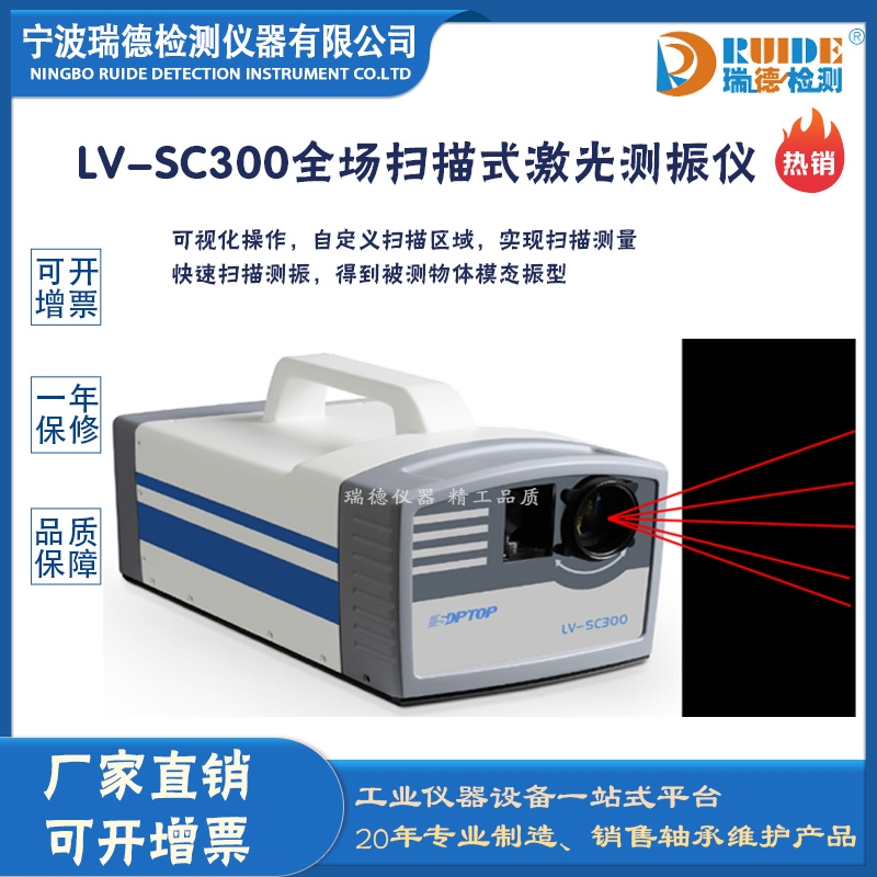 瑞德LV-SC300全场扫描式激光测振仪