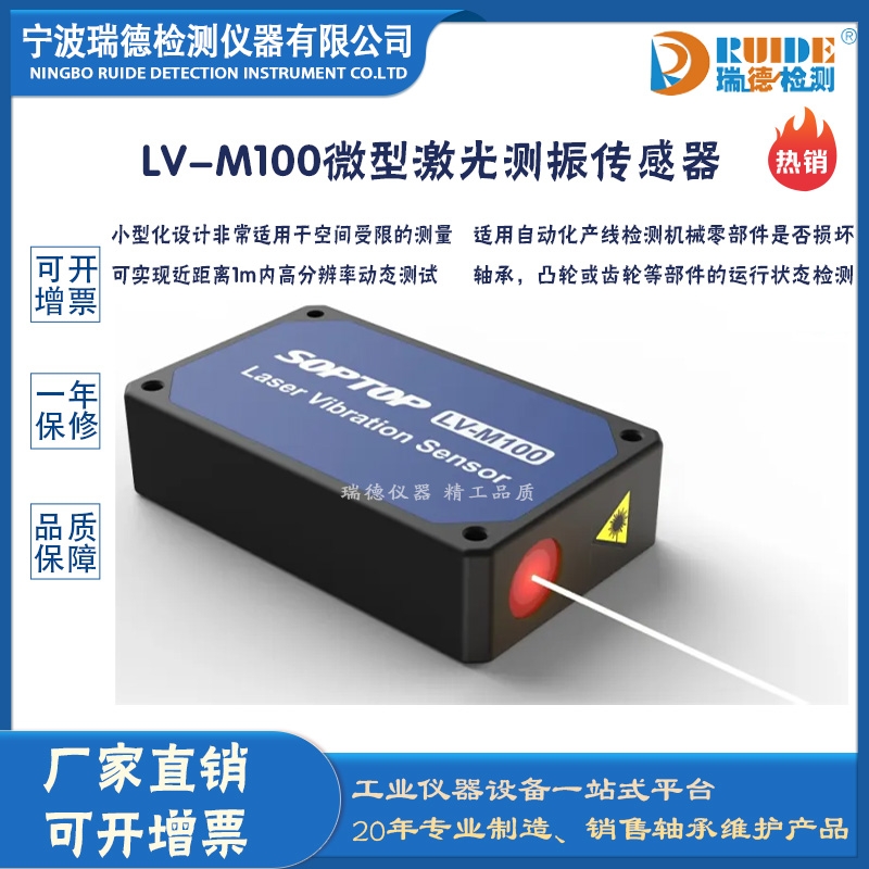 瑞德供应LV-M100微型激光测振传感器