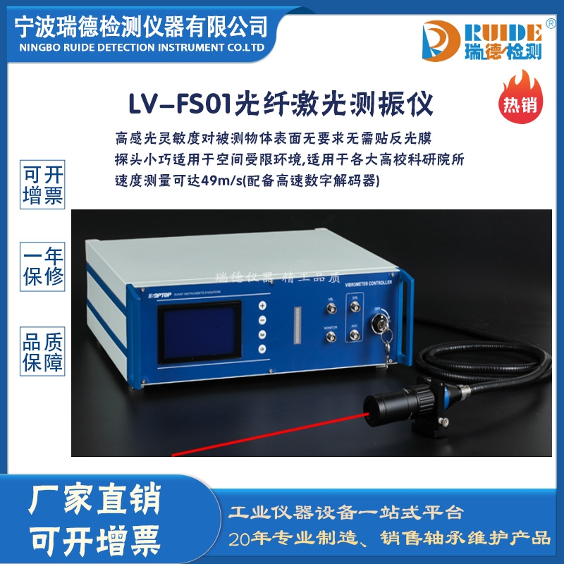 瑞德供应 LV-FS01光纤激光测振仪