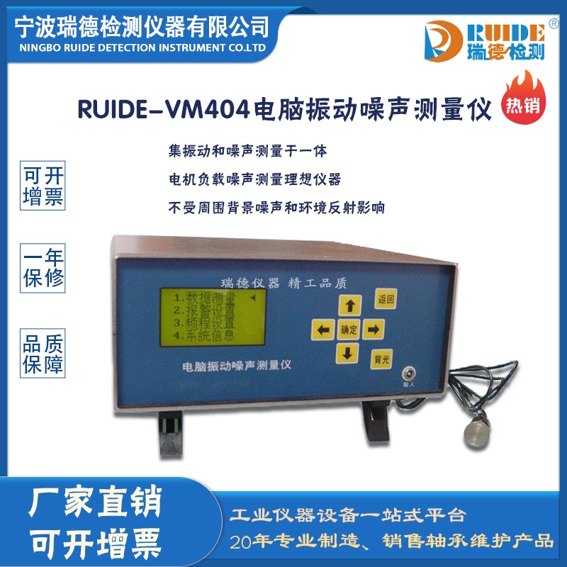 瑞德牌RUIDE-VM404电脑振动噪声测量仪
