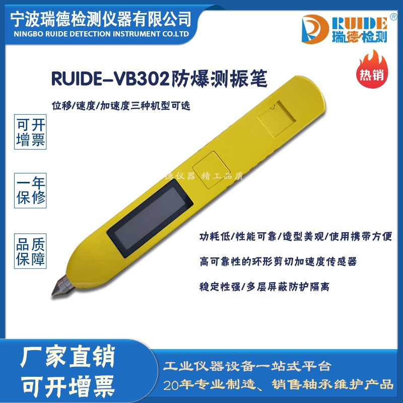 瑞德牌RUIDE-VB302防爆型手持式测振笔