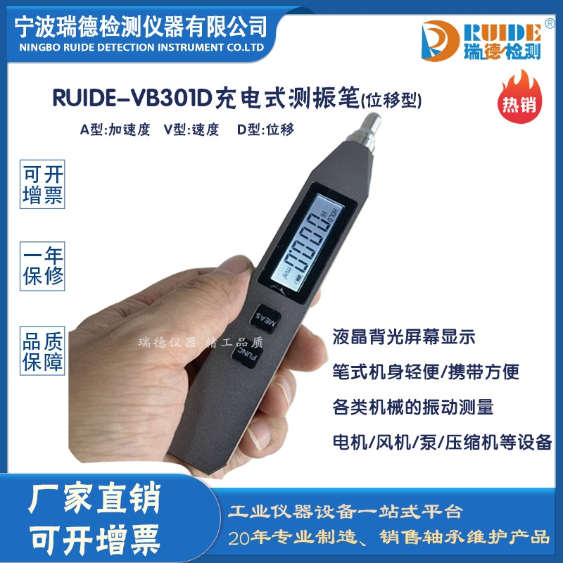 RUIDE-VB301D充电式测振笔(位移型)
