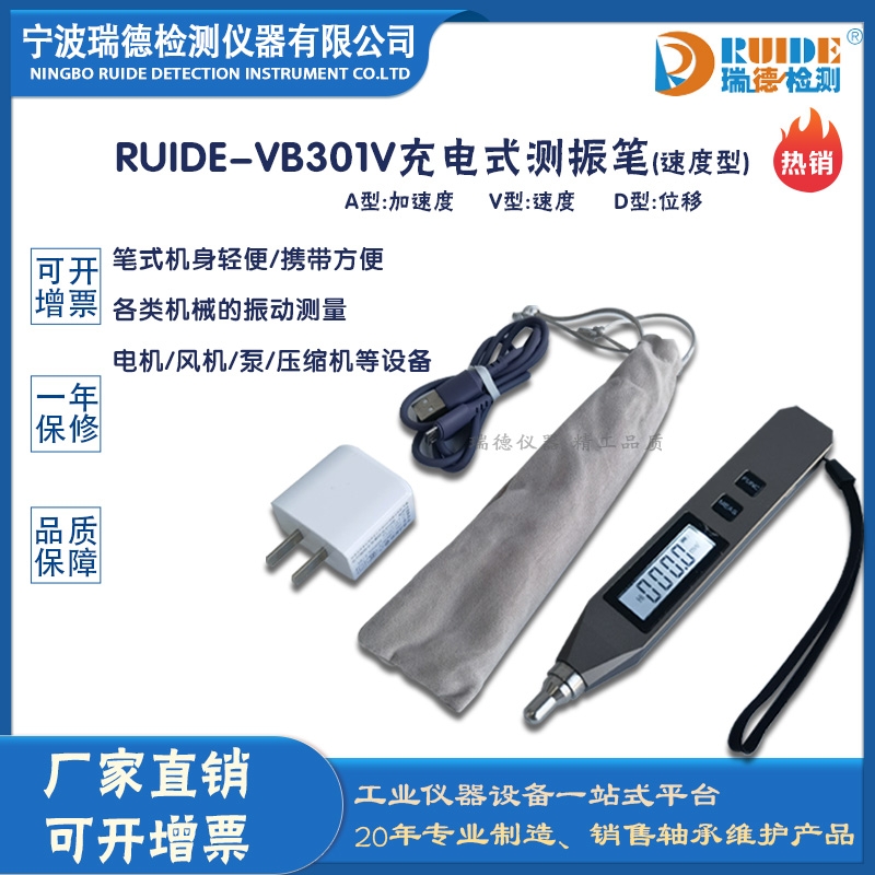 瑞德牌RUIDE-VB301V充电式速度型测振笔