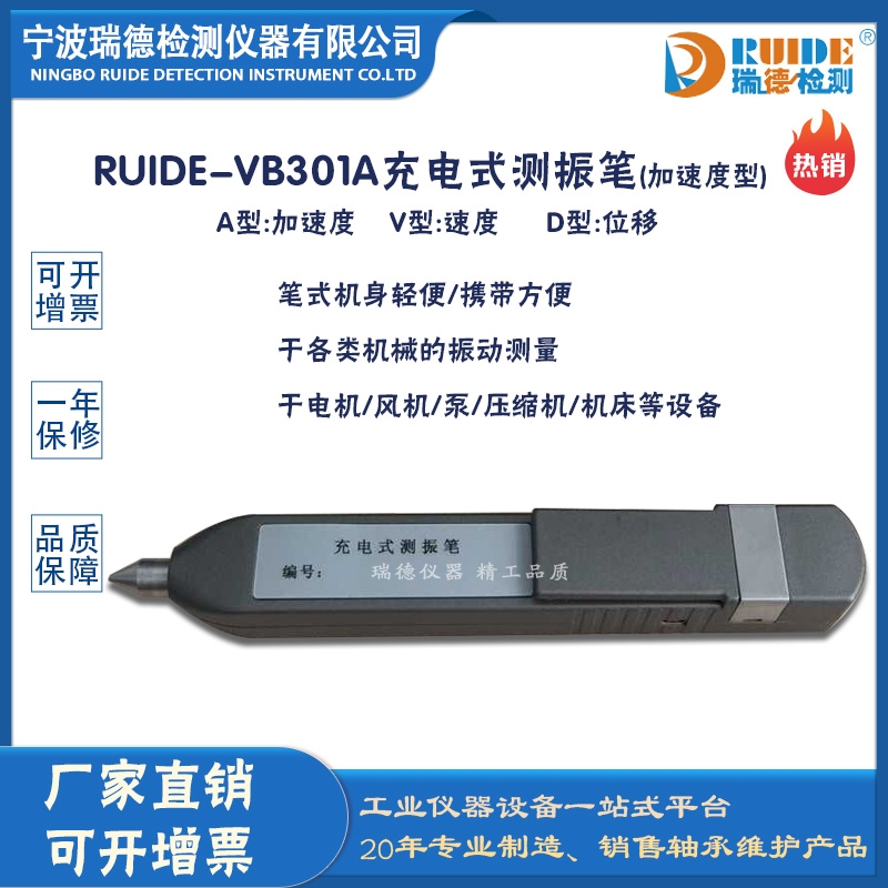 瑞德供应 RUIDE-VB301A充电式测振笔(加速度型)