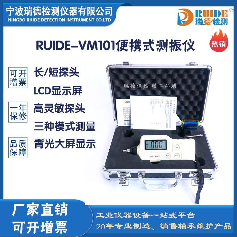 瑞德RUIDE-VM101智能型手持式测振仪