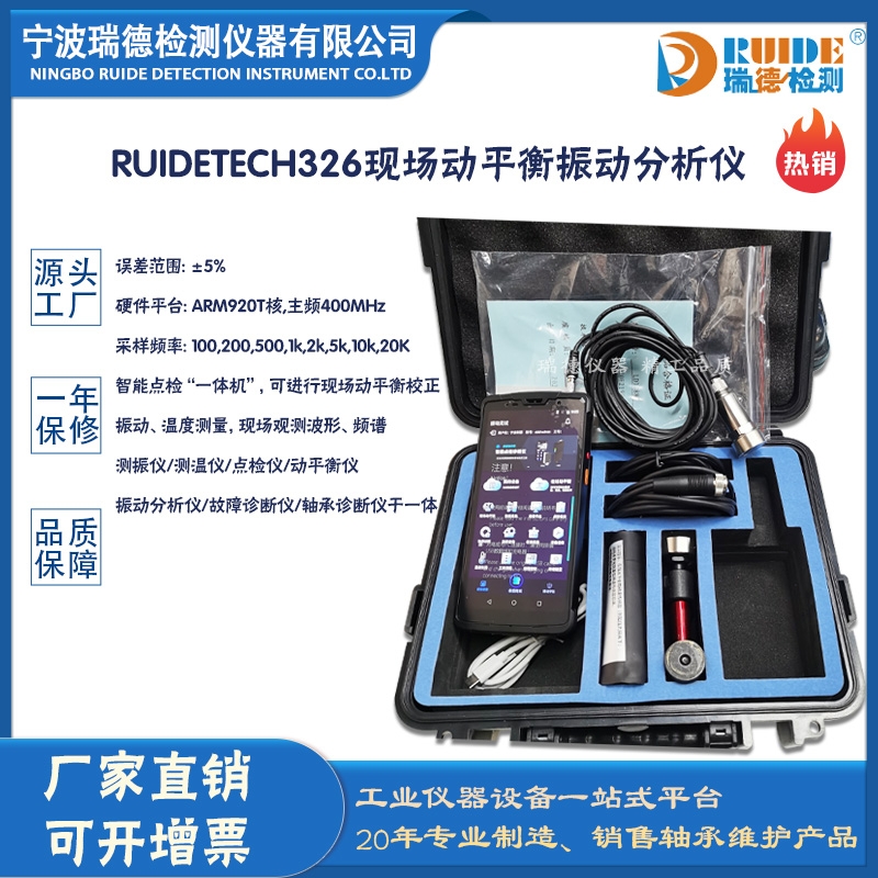 瑞德牌RUIDETECH326现场动平衡仪振动分析仪