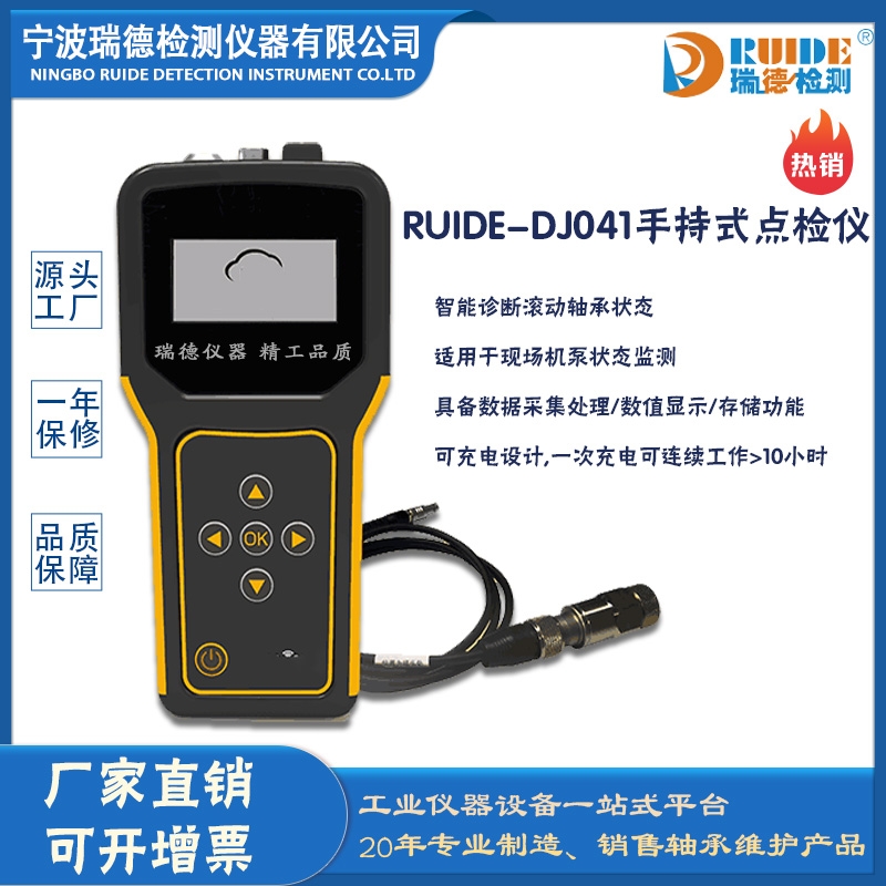 瑞德供应RUIDE-DJ041手持式数显式点检仪