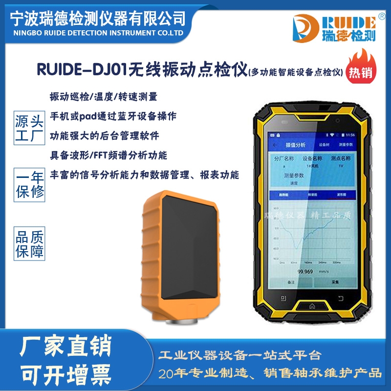 瑞德供应RUIDE-DJ01智能无线振动点检仪