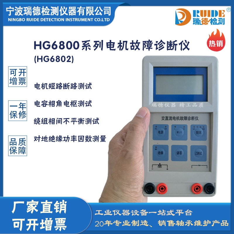 瑞德供应HG6802手持式数显按键式电机故障诊断仪