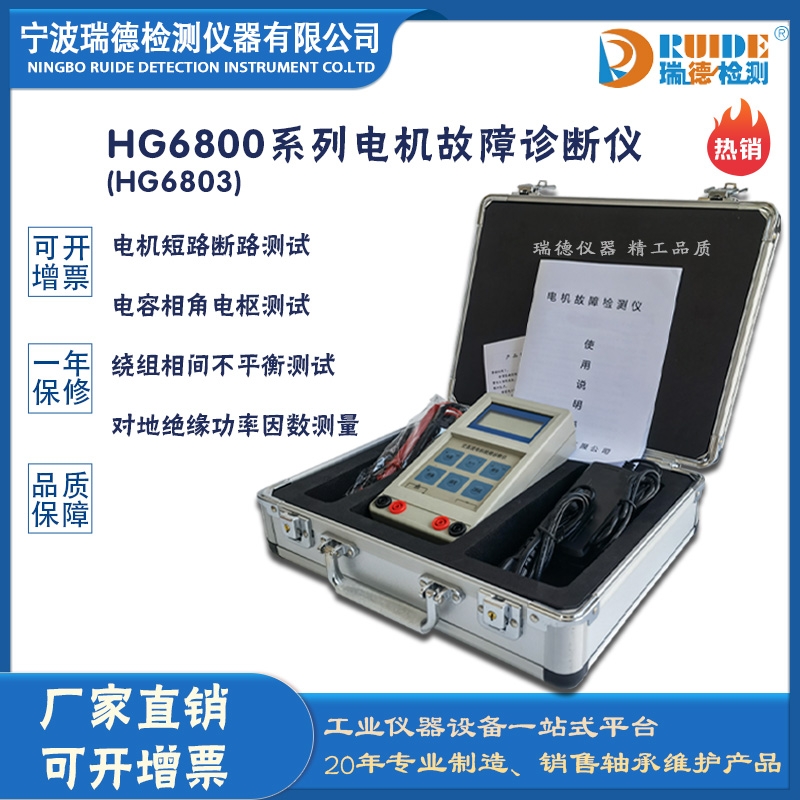 瑞德HG6803手持式多功能电机故障诊断仪