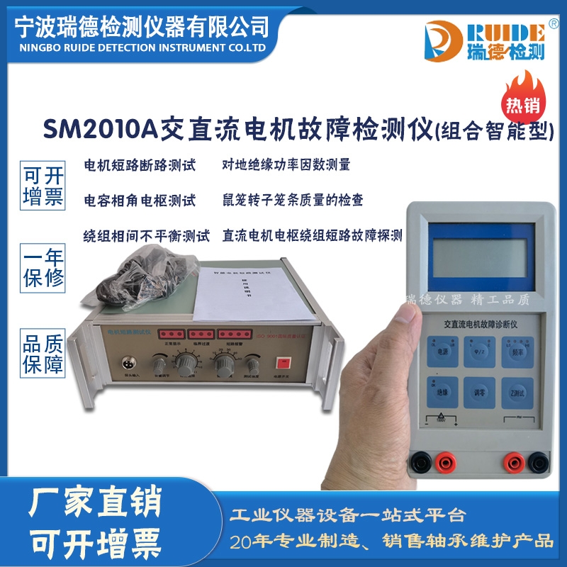 瑞德SM2010A型电机故障诊断仪（智能型）