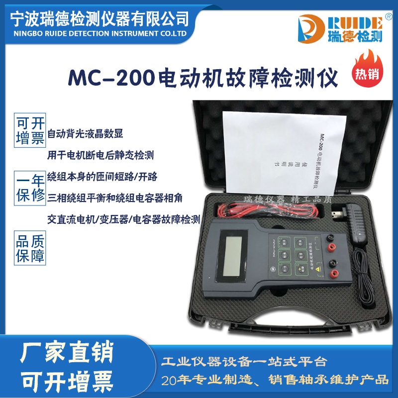 瑞德MC-200手持式数显高性能电动机故障检测仪
