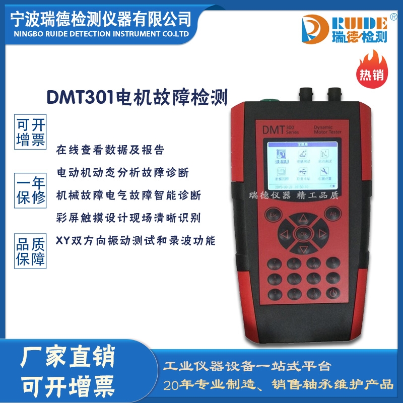 瑞德DMT301彩屏数显电机故障检测