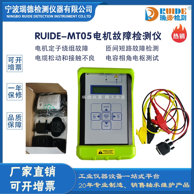 瑞德国产RUIDE-MT05数显智能型电机故障检测仪
