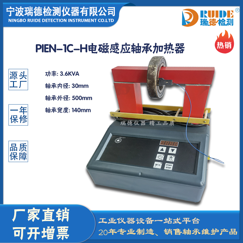 瑞德PIEN-1C-H智能数显式轴承加热器