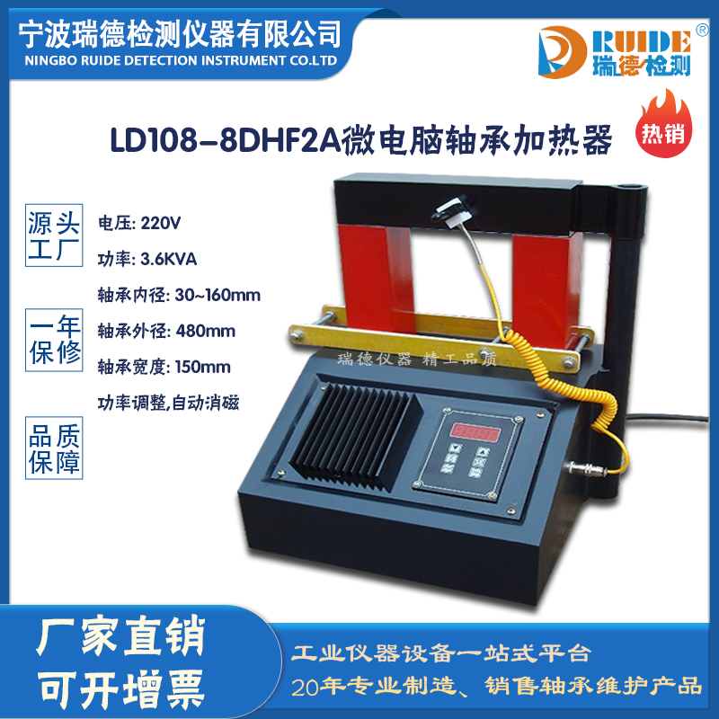 瑞德LD108-8DHF2A智能感应式轴承加热器