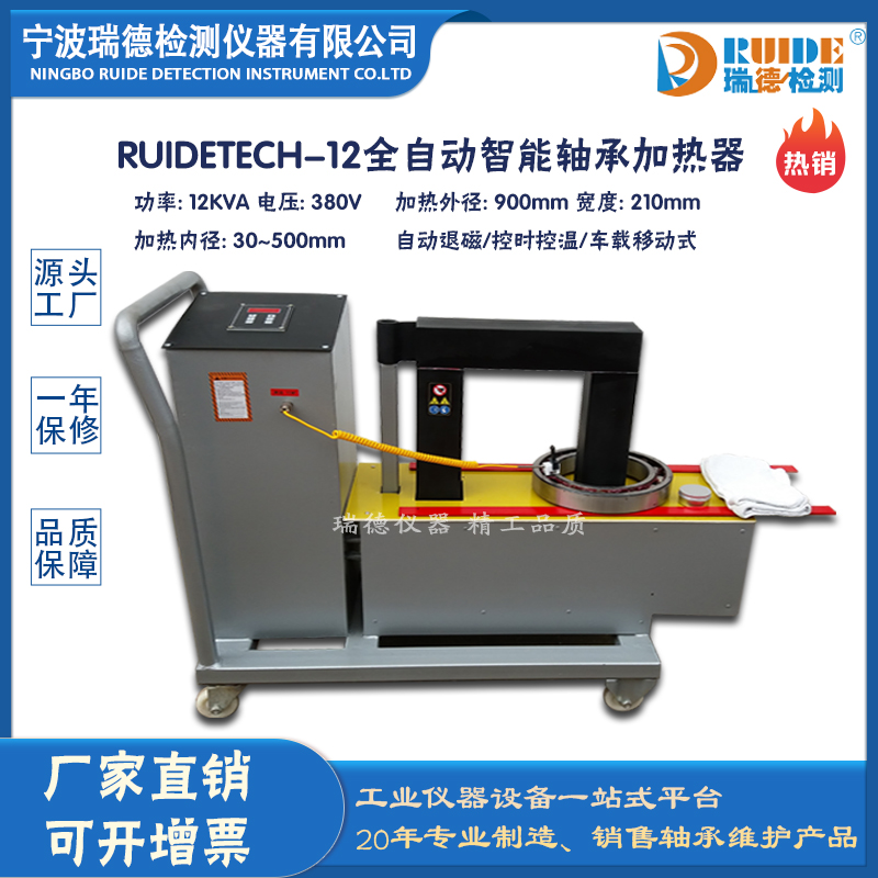 瑞德RUIDETECH-12快速加热​全自动轴承加热器